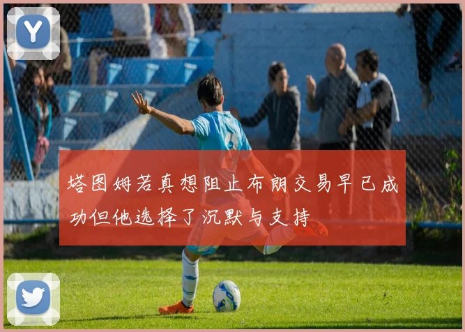 塔图姆若真想阻止布朗交易早已成功但他选择了沉默与支持