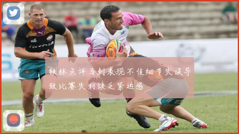 铁林点评马刺表现不佳细节失误导致比赛失利缺乏紧迫感