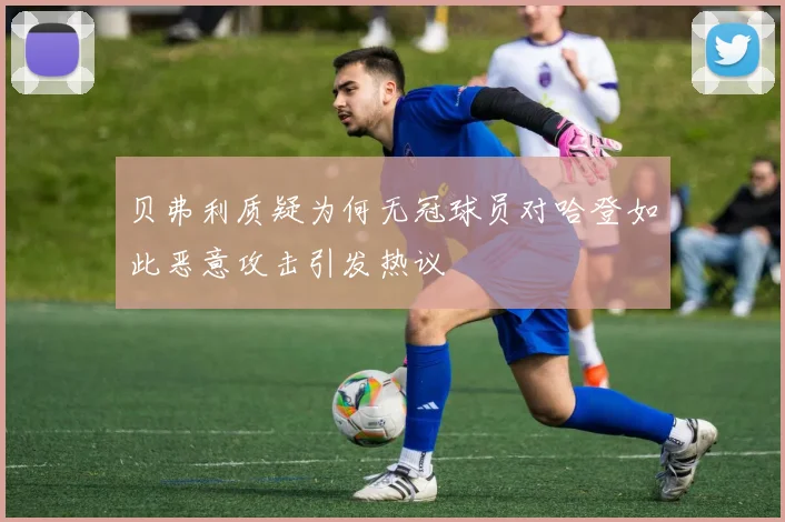 贝弗利质疑为何无冠球员对哈登如此恶意攻击引发热议