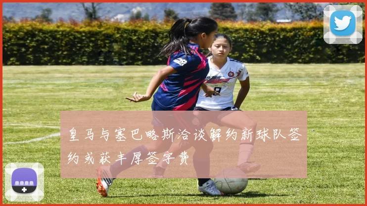 皇马与塞巴略斯洽谈解约新球队签约或获丰厚签字费