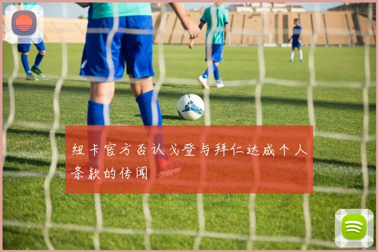 纽卡官方否认戈登与拜仁达成个人条款的传闻