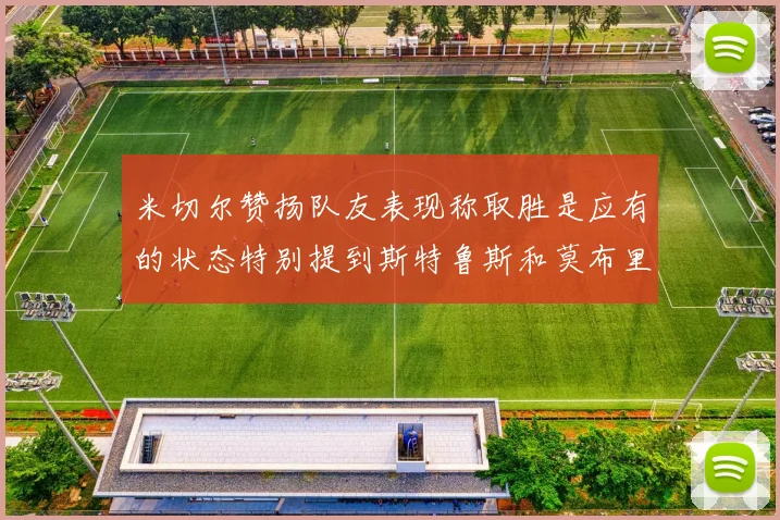 米切尔赞扬队友表现称取胜是应有的状态特别提到斯特鲁斯和莫布里